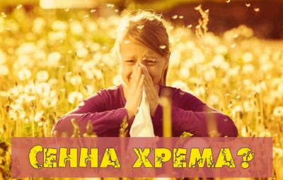 ВНИМАНИЕ! НЕЛЕКУВАНАТА СЕННА ХРЕМА МОЖЕ ДА ПРИЧИНИ АСТМА!