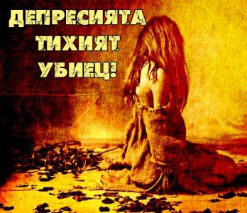 ДЕПРЕСИЯТА ТИХИЯТ УБИЕЦ