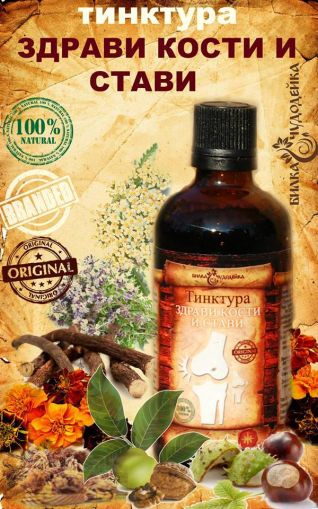 ТИНКТУРА ЗДРАВИ КОСТИ И СТАВИ  - 100мл
