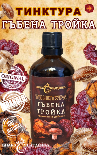 ТИНКТУРА ГЪБЕНА ТРОЙКА - 100мл