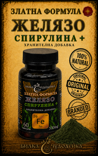ЗЛАТНА ФОРМУЛА ЖЕЛЯЗО И СПИРУЛИНА /60 бр./